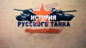 Постер История русского танка (2019) смотреть онлайн 