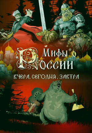 Постер Мифы о России 