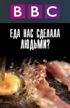 Постер Сделало ли приготовление пищи нас людьми? / Did Cooking Make Us Human? (2010) смотреть онлайн 