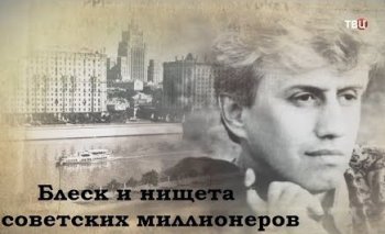 Постер Блеск и нищета советских миллионеров (2019) смотреть онлайн 