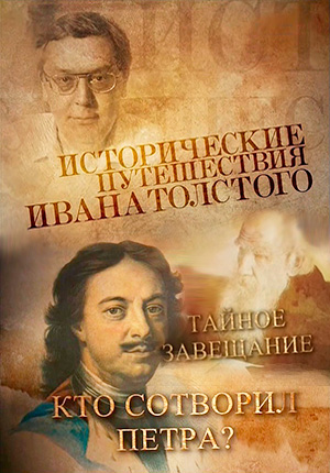 Постер Исторические путешествия Ивана Толстого 