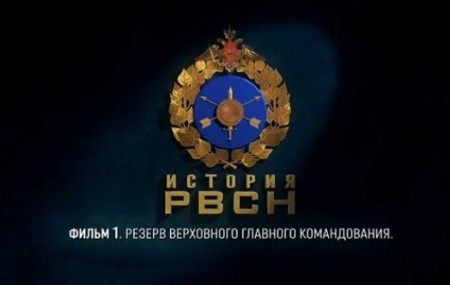 Постер История РВСН (2019) 
