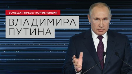 Постер Большая пресс-конференция Владимира Путина (2019) 