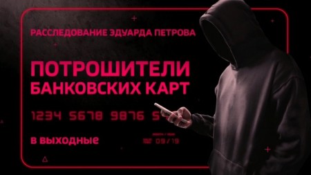 Постер Расследование Эдуарда Петрова. Потрошители банковских карт (2019) 