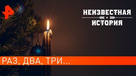Постер Неизвестная история. Раз, два, три... (2019) 