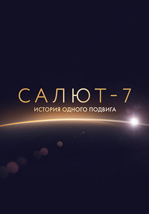Постер Салют-7. История одного подвига 