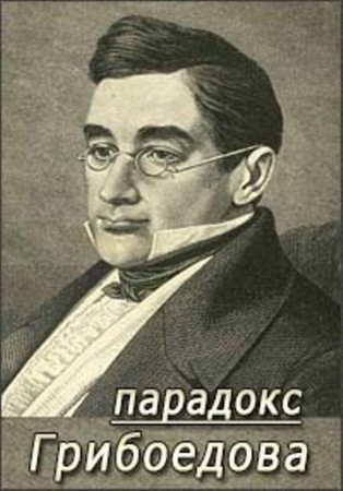 Постер Парадокс Грибоедова (2020) 