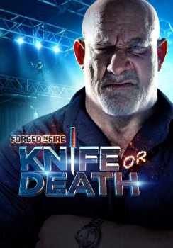 Постер Между молотом и наковальней: на ножах / Forged in Fire: Knife or Death 2 сезон (2018) смотреть онлайн 