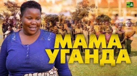 Постер Мама Уганда (2020) 