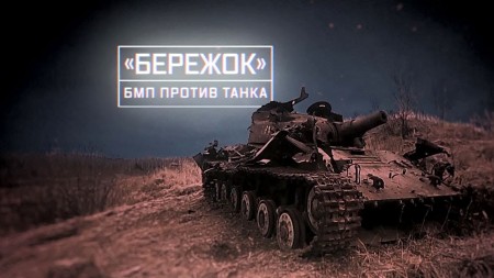 Постер Военная приемка. «Бережок». БМП против танка (2020) 