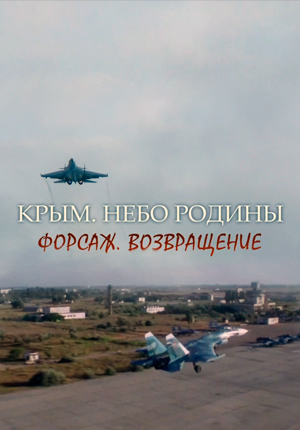 Постер Крым. Небо Родины 