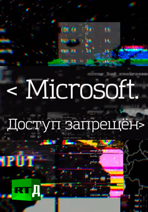 Постер Microsoft. Доступ запрещён 