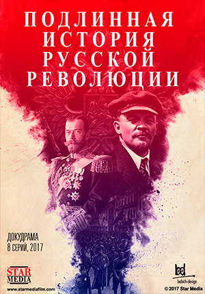 Постер Подлинная история русской революции 