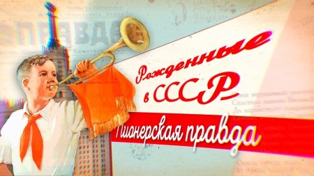 Постер Рожденные в СССР. Газета «Пионерская правда» (2020) 