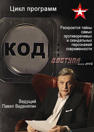 Постер Код доступа. Конституция РФ (2020) 