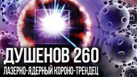 Постер Душенов 260. Оружие антихриста предъявлено миру (2020) 
