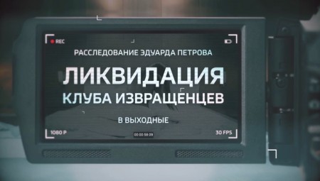 Постер Расследование Эдуарда Петрова. Ликвидация клуба извращенцев (2020) 