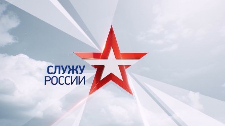 Постер Служу России ( 03.05.2020) 