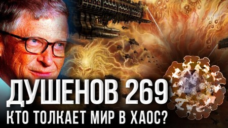 Постер Душенов 269. Хозяева вируса открывают лица (2020) 