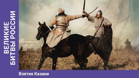Постер Великие битвы России. Взятие Казани. Чесменское сражение (2020) 