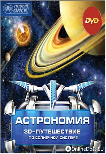 Постер 3d Путешествие по солнечной системе 