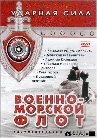 Постер Адмирал Кузнецов 