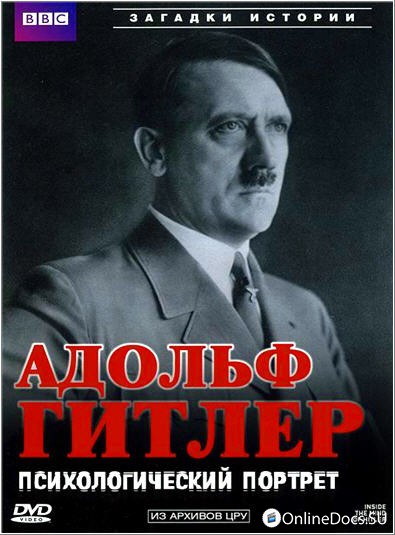 Постер Адольф Гитлер Психологический портрет 