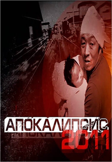 Постер Апокалипсис 2011 