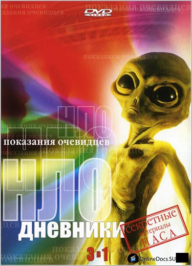 Постер Дневники НЛО 