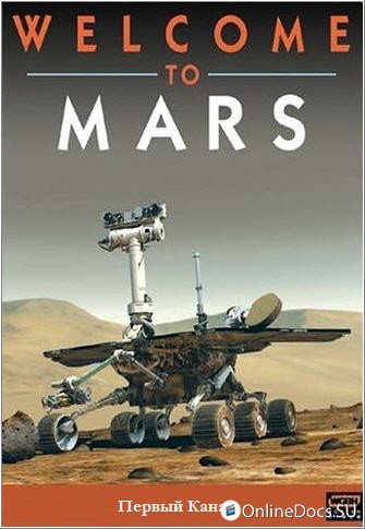 Постер Добро пожаловать на Марс 
