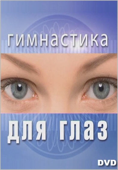 Постер Гимнастика для глаз 