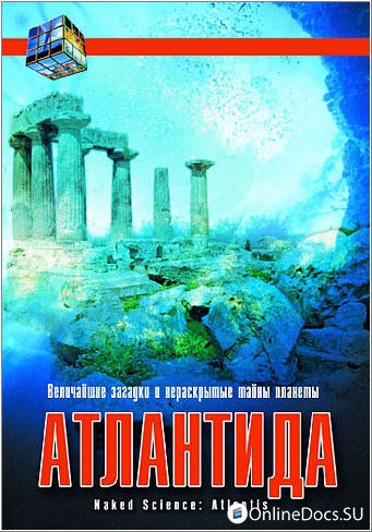 Постер Голая наука Атлантида 