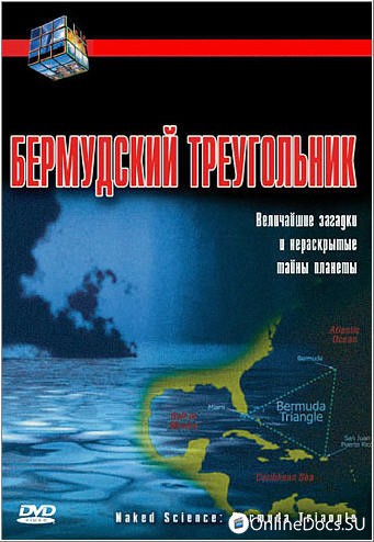 Постер Голая наука Бермудский треугольник 