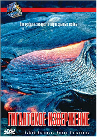 Постер Голая наука Гигантское 
извержение 