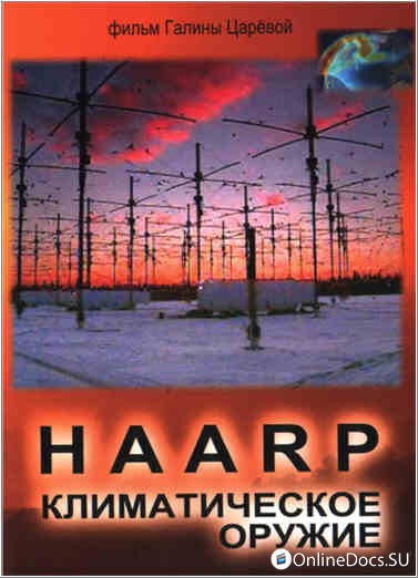 Постер HAARP Климатическое оружие 