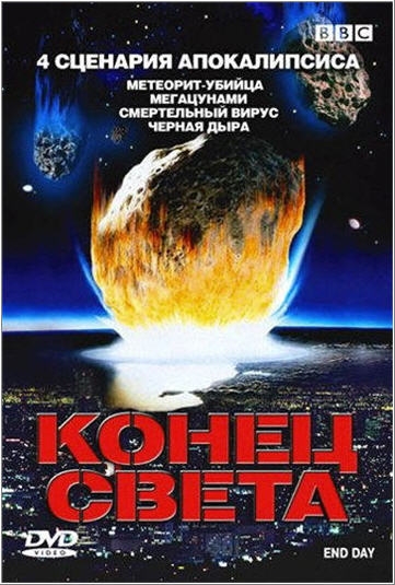 Постер Конец 
света 