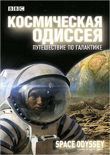 Постер Космическая одиссея Путешествие по галактике 
