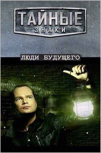 Постер Люди 
Будущего 