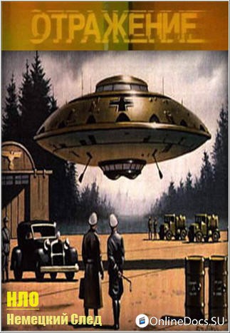 Постер НЛО. Немецкий след 
