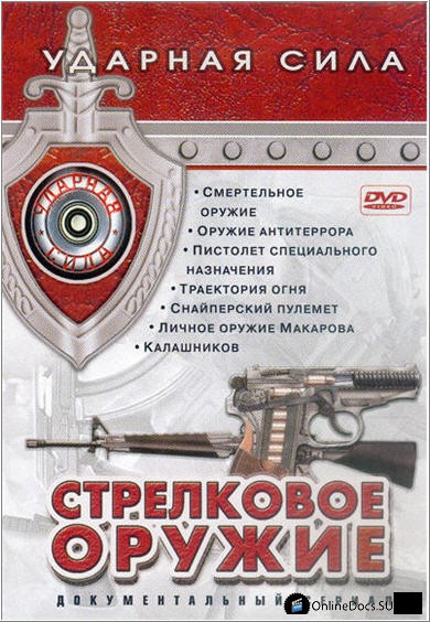 Постер Оружие антитеррора 