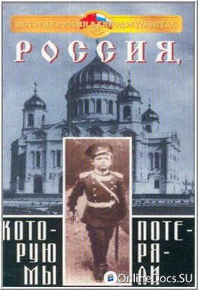 Постер Россия, которую мы потеряли 