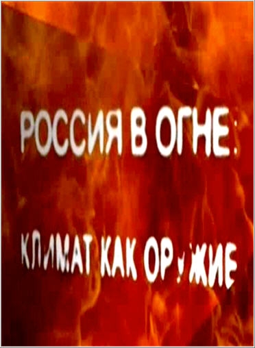 Постер Россия в огне Климат как оружие 