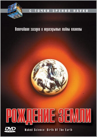 Постер Рождение Земли 