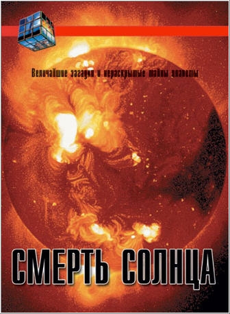 Постер Смерть 
солнца 