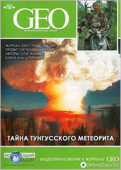 Постер Тайна Тунгусского Метеорита 