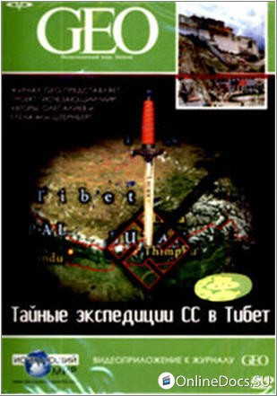 Постер Тайные экспедиции СС в Тибет 