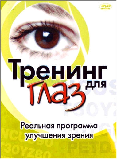 Постер Тренинг для глаз 