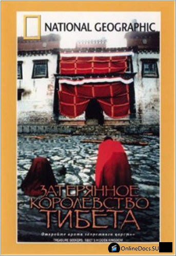 Постер Затерянное Королевство Тибета 