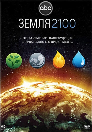 Постер Земля 2100 